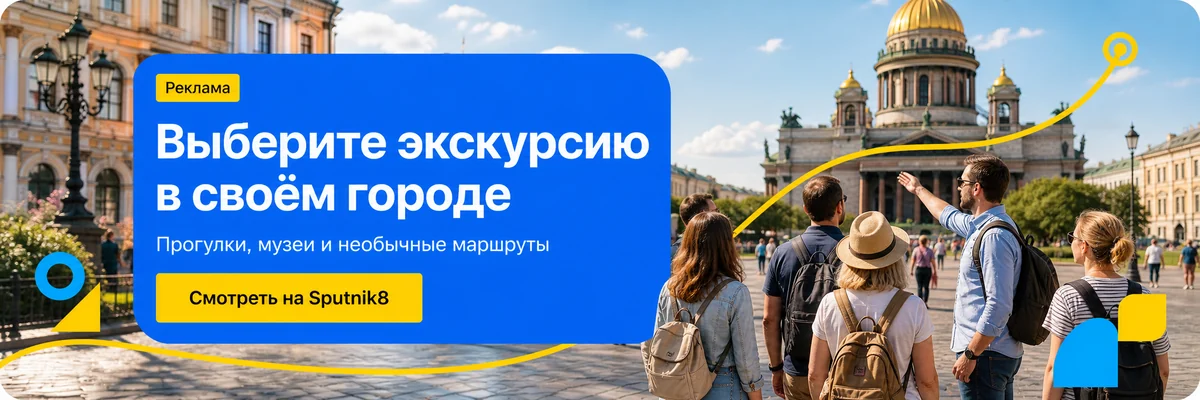 Баннер Sputnik8 с предложением выбрать экскурсию в городе