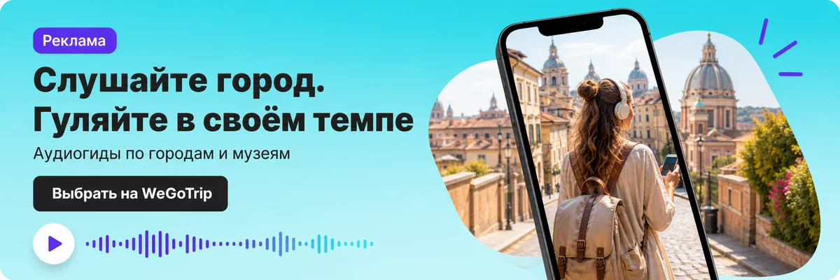 Баннер WeGoTrip с предложением выбрать аудиогид для самостоятельной прогулки